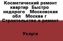 Косметический ремонт квартир. Быстро, недорого - Московская обл., Москва г. Строительство и ремонт » Услуги   